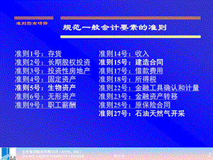规范一般会计要素的准则课件.ppt
