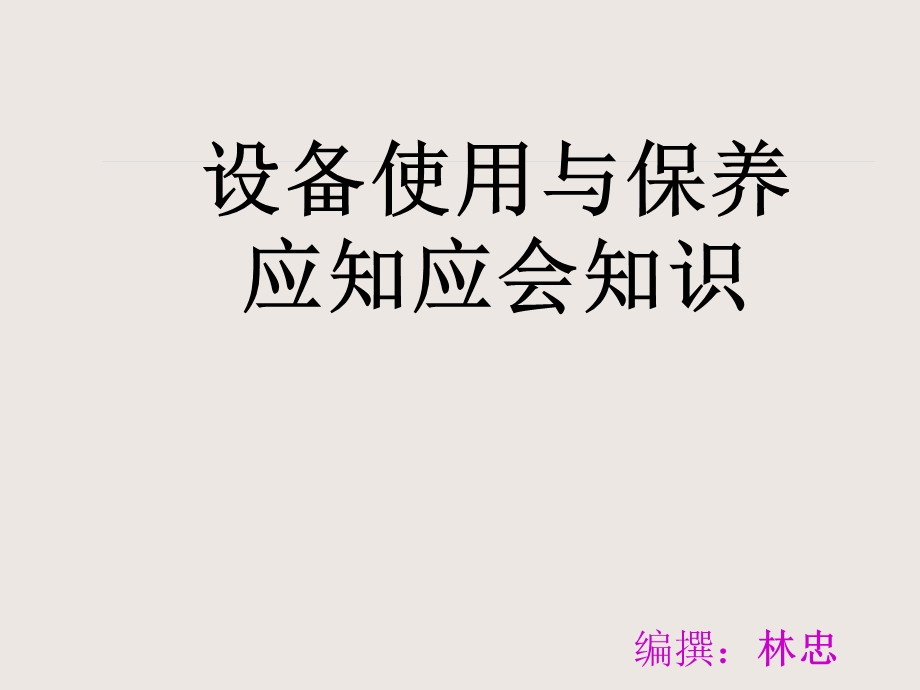 环保公司设备操作及保养基础知识培训课件.pptx_第1页