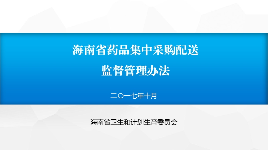 某省药品集中采购配送监督管理办法课件.ppt_第1页