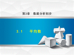 浙教版八年级数学下册ppt课件31平均数.ppt