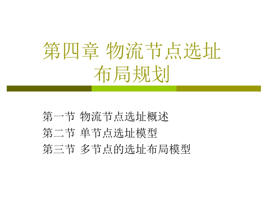 第四章物流节点的选址选编课件.ppt_第1页