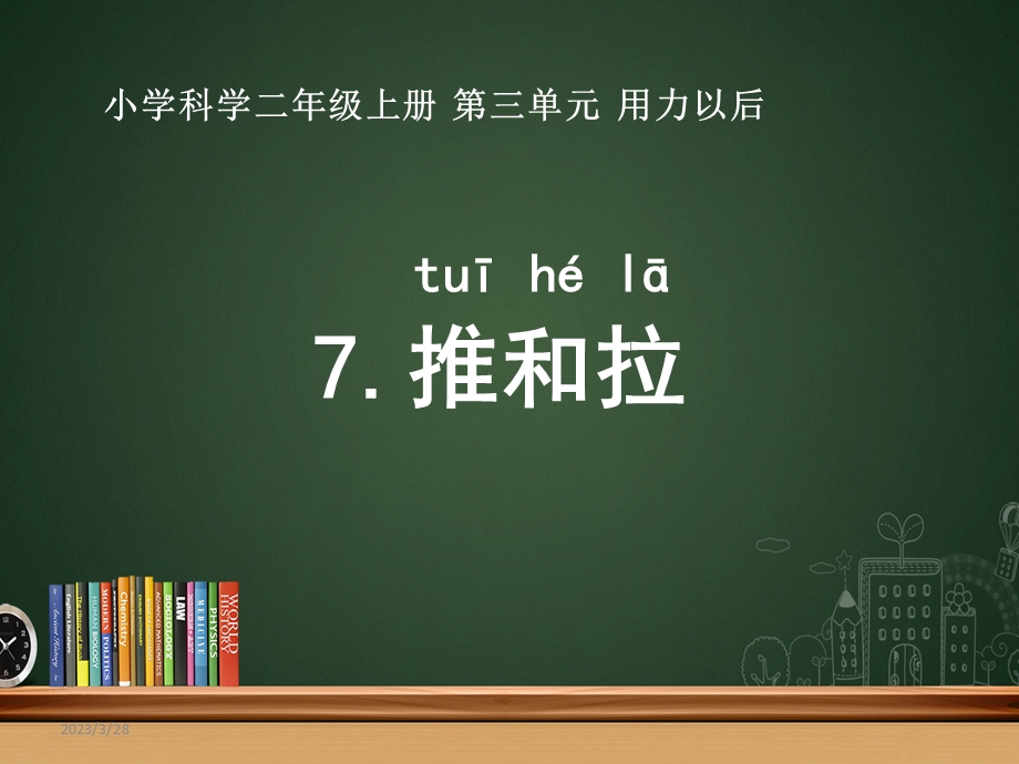 苏教版小学科学二年级上册第7课《推和拉》ppt课件.ppt_第1页