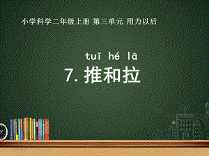 苏教版小学科学二年级上册第7课《推和拉》ppt课件.ppt