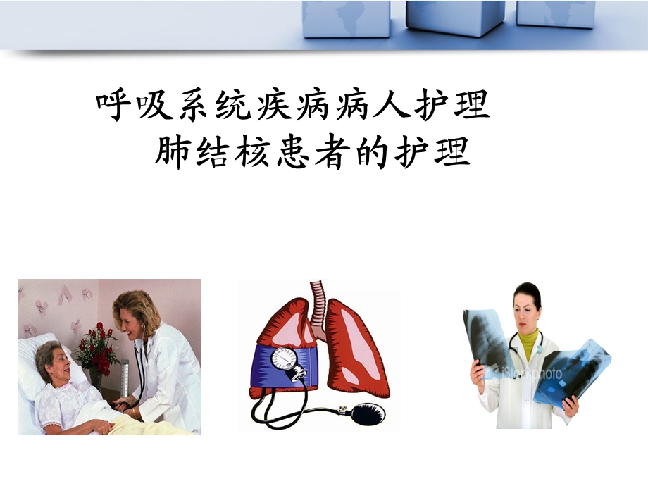 肺结核病人的护理课件ppt.ppt_第1页