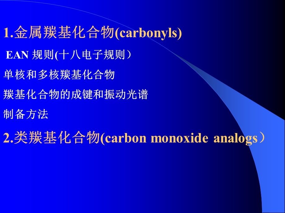 金属羰基和酸配体化合物课件.ppt_第2页