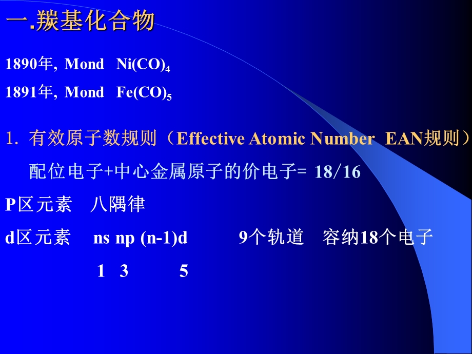 金属羰基和酸配体化合物课件.ppt_第3页