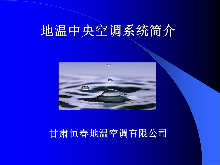 水源热泵演示文稿课件.ppt_第1页