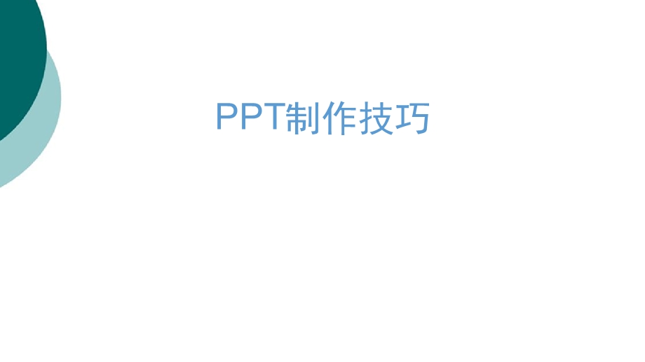 报告制作技巧课件.ppt_第1页