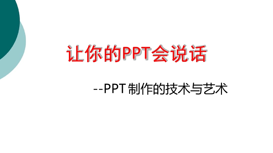 报告制作技巧课件.ppt_第2页