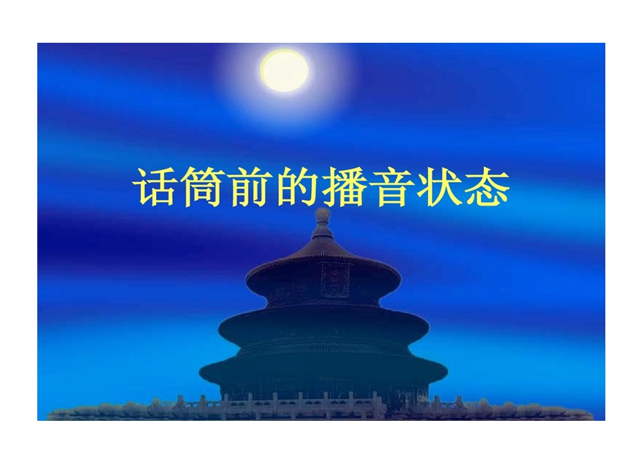 话筒前播音状态课件.ppt_第1页