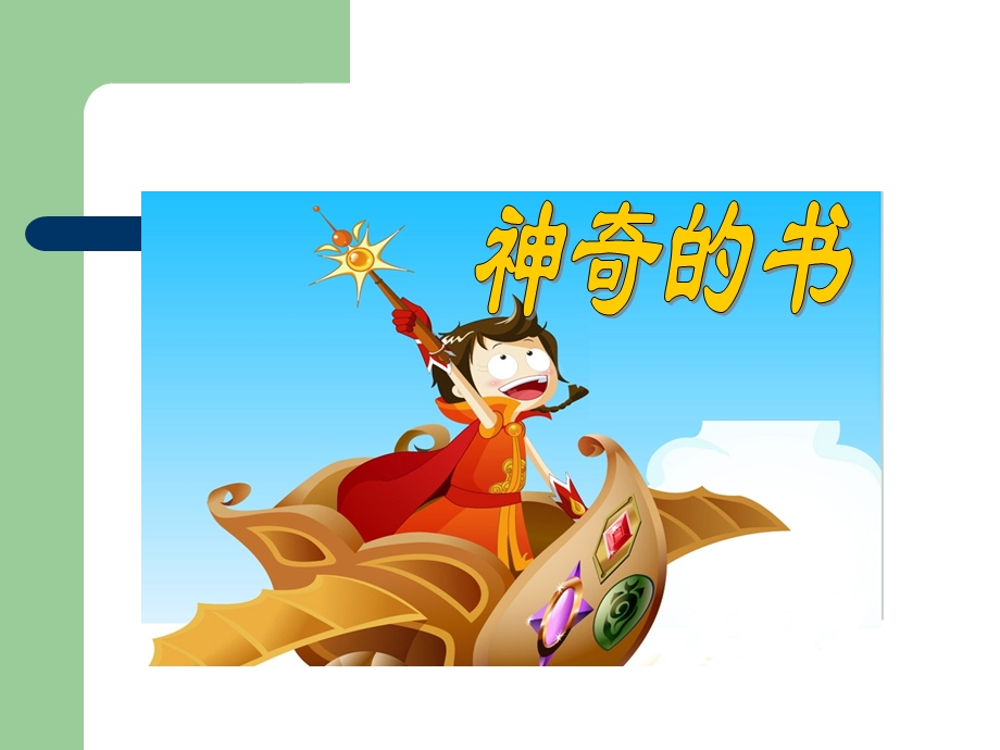 神奇的书课件.ppt_第3页