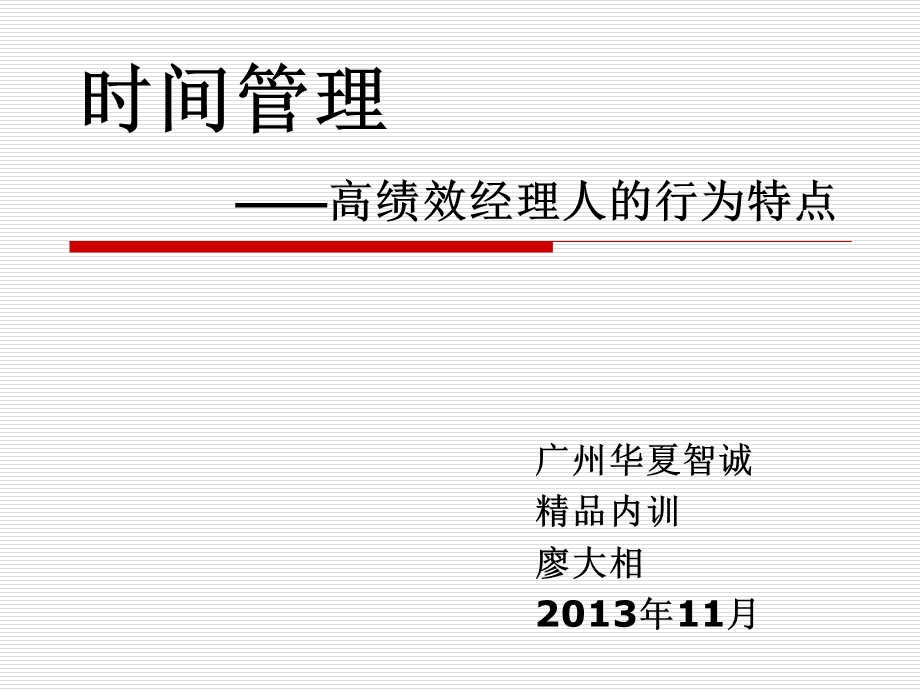 时间管理之高绩效经理人的行为特点课件.ppt_第2页