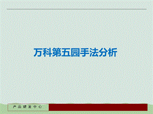 某第五园手法分析课件.ppt