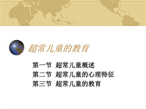 超常儿童的心理教育课件.ppt