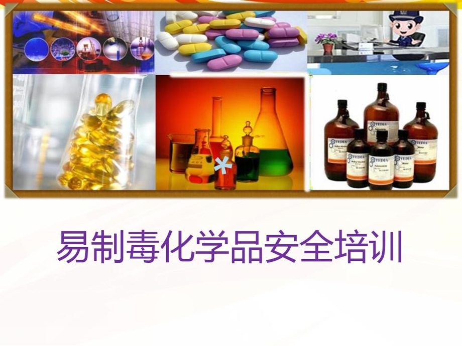 易制毒化学品安全管理培训课件.ppt_第1页