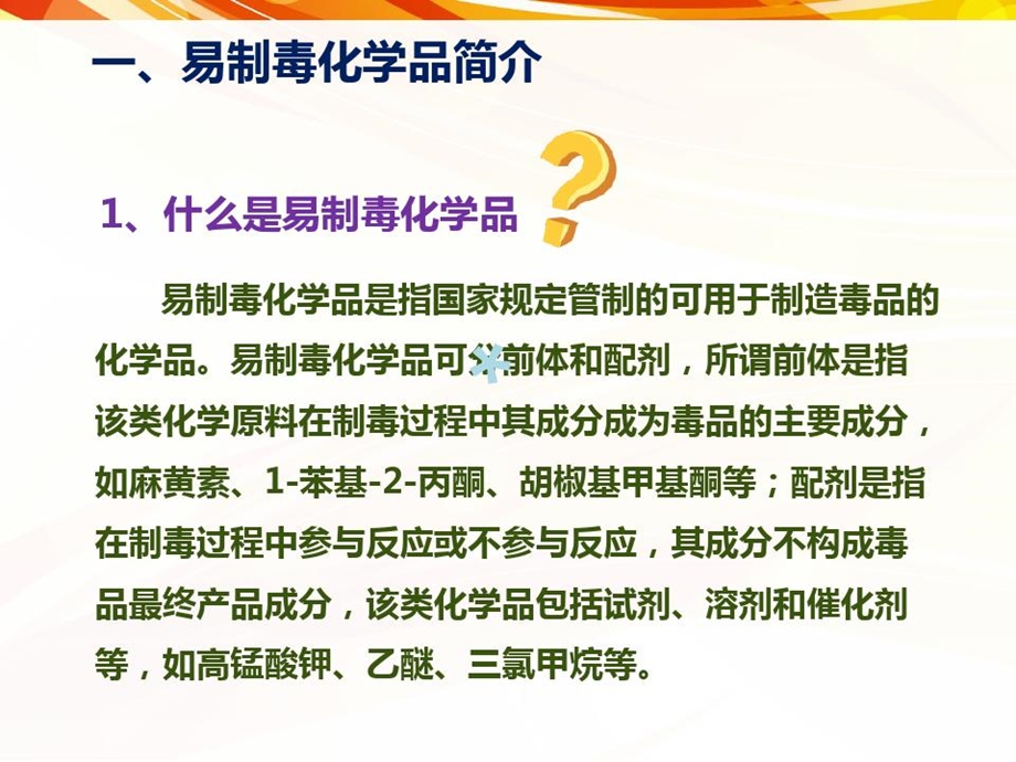 易制毒化学品安全管理培训课件.ppt_第3页