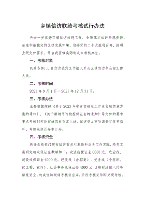 乡镇信访联绩考核试行办法.docx