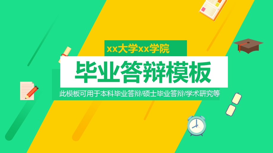 某某大学毕业答辩模板毕业论文毕业答辩开题报告优秀PPT模板课件.pptx_第1页