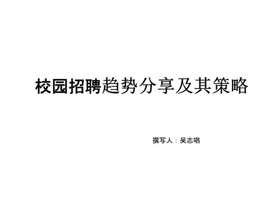 校园招聘的趋势及策略课件.ppt_第2页