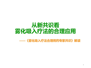 雾化吸入合理用药专家共识解读PPT幻灯片课件.ppt