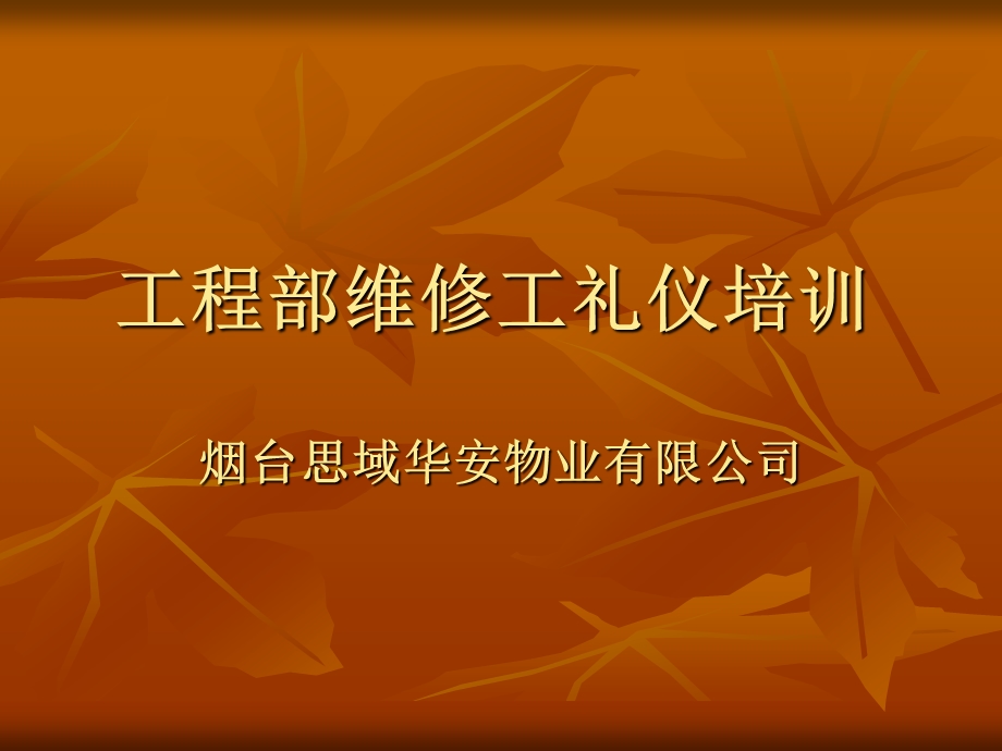 物业维修工礼仪培训讲述课件.ppt_第1页