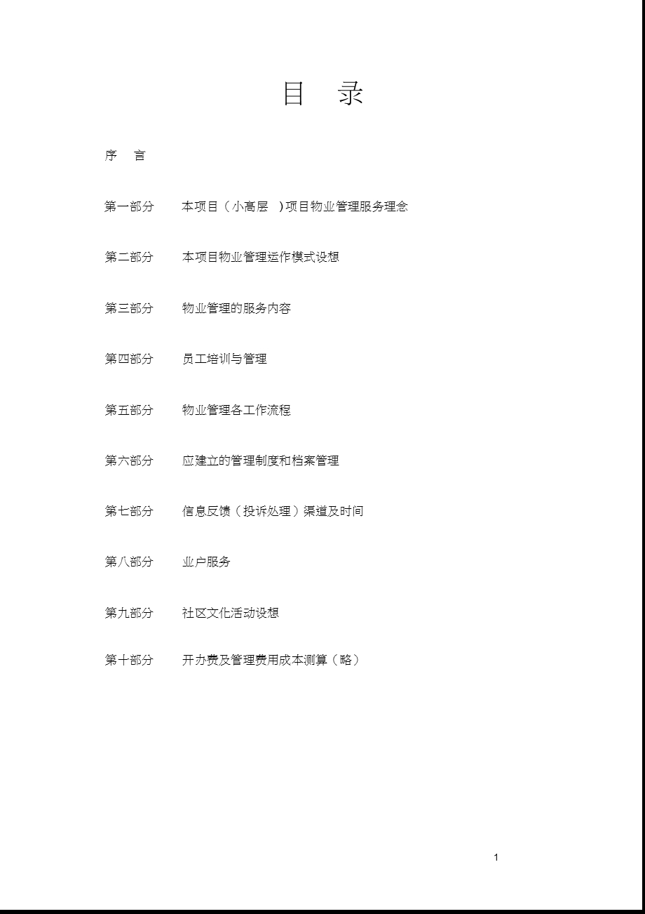 物业项目(小高层)管理方案参考借鉴版课件.ppt_第2页