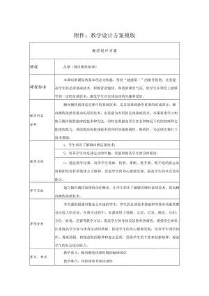 足球(脚内侧传接球) 教学设计.docx