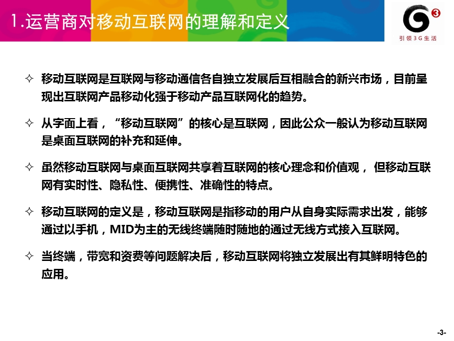 移动互联网业务发展策略ppt课件.ppt_第3页