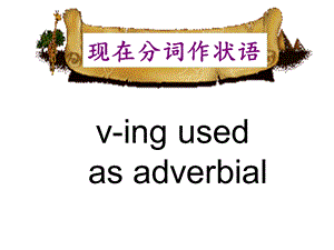 现在分词ving状语公开课课件.ppt