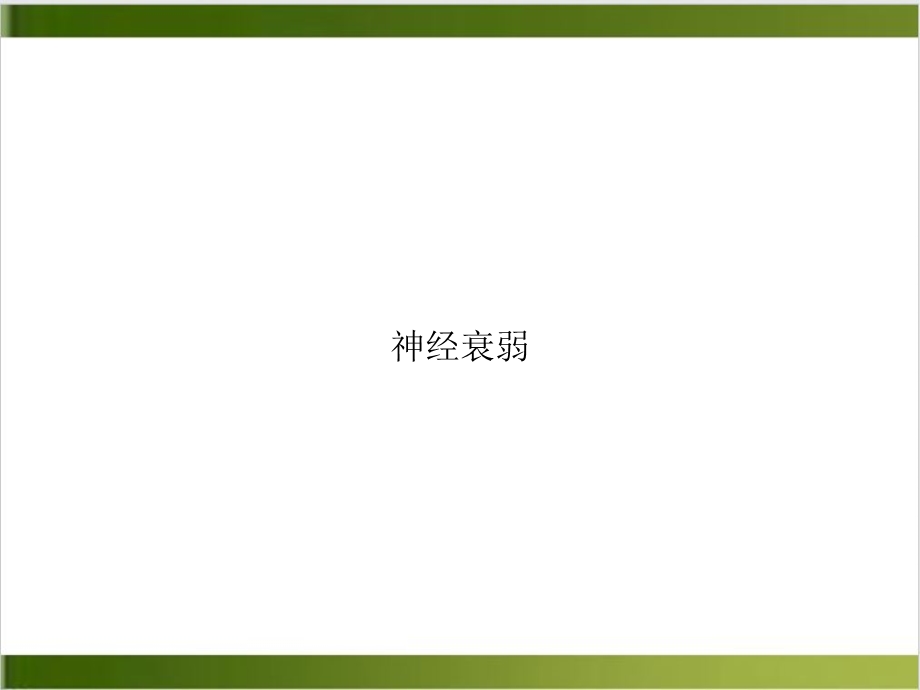 神经衰弱课件.ppt_第1页