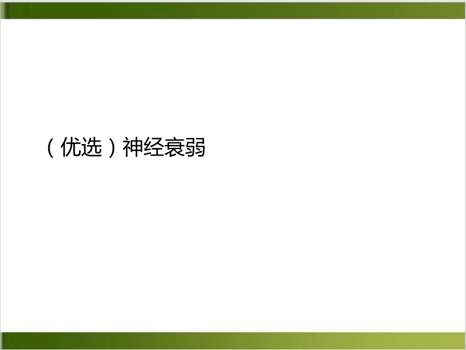 神经衰弱课件.ppt_第2页