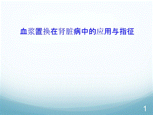 血浆置换与肾脏病医学课件.ppt