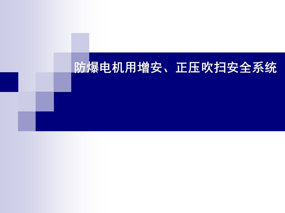 防爆电机用增安、正压吹扫系统课件.ppt_第1页