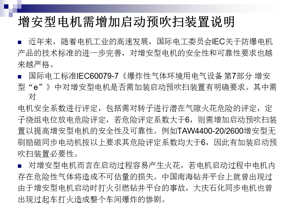 防爆电机用增安、正压吹扫系统课件.ppt_第3页