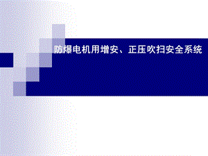 防爆电机用增安、正压吹扫系统课件.ppt