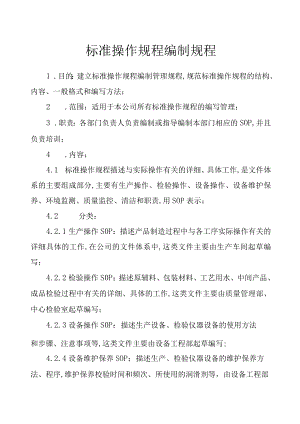 标准操作规程的编制规程.docx