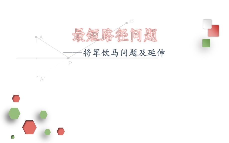 最短路径问题将军饮马问题课件.pptx_第1页