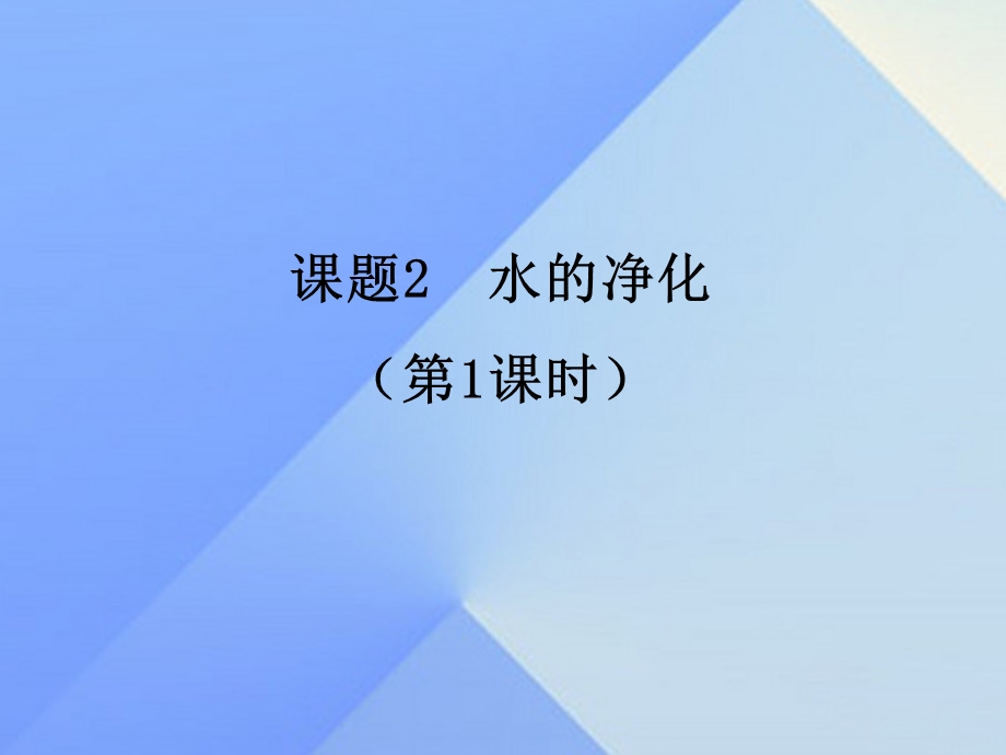 水的净化1课时课件.ppt_第1页