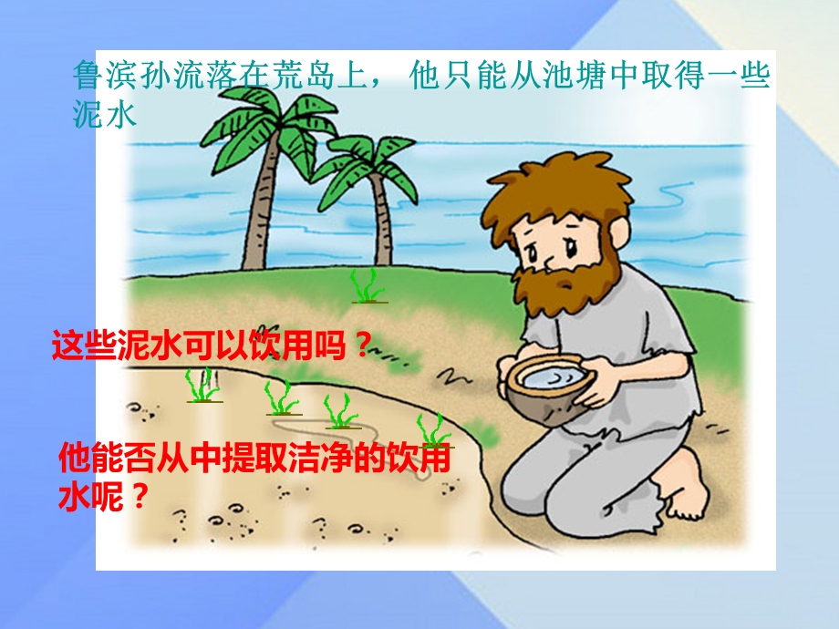 水的净化1课时课件.ppt_第2页