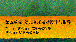 第5章幼儿音乐教育与活动指导课件.ppt