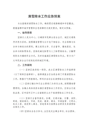 清雪除冰工作应急预案.docx