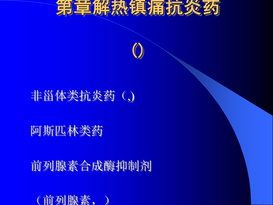 第三篇中枢神经及传入神经药理学课件.ppt_第1页