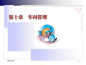 第十章车间管理课件.ppt