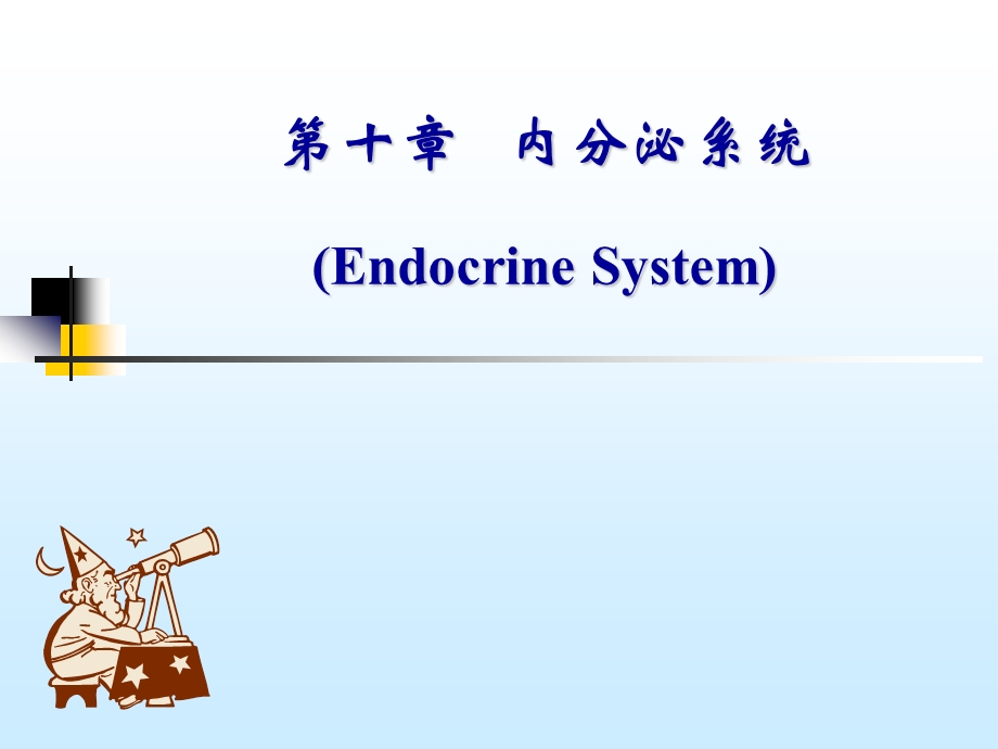 生理学内分泌系统.ppt_第1页