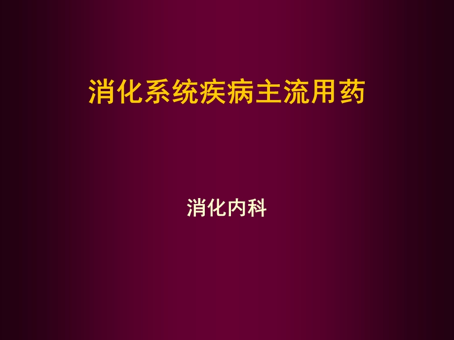 消化系统疾病主流用药课件.ppt_第1页