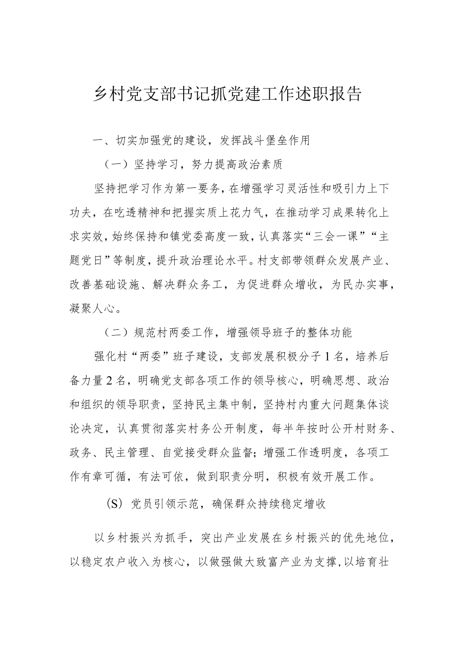 乡村党支部书记抓党建工作述职报告.docx_第1页