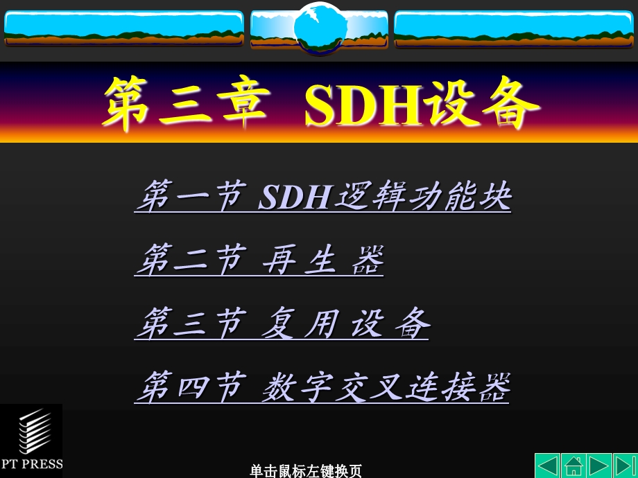 第三章SDH设备(SDH技术(第2版)ppt课件).ppt_第1页