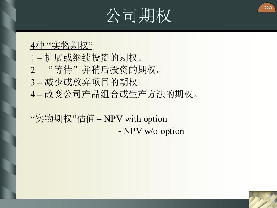 公司财务原理精品电子教案-第二十二章-实物期权课件.ppt_第3页