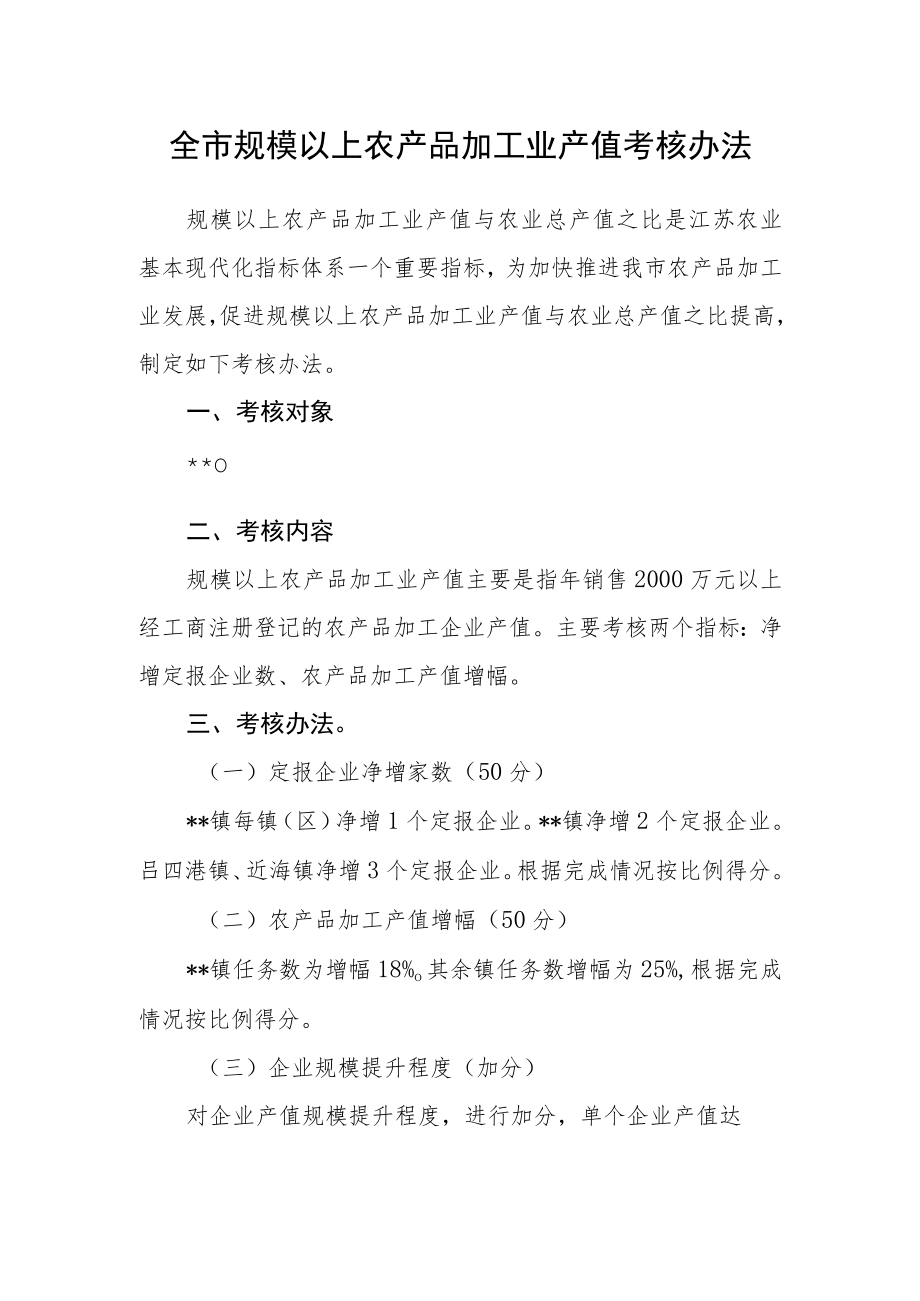 全市规模以上农产品加工业产值考核办法.docx_第1页