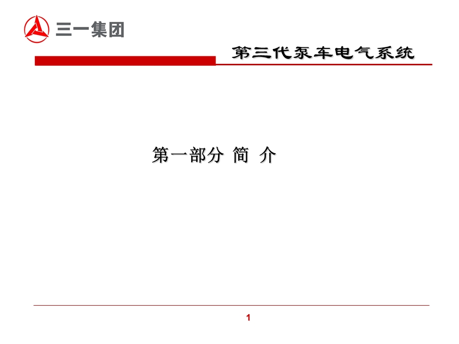 第三代泵车电控系统课件.ppt_第2页